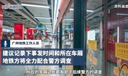 广州地铁 爆料事件最新,揭秘背后真相与公众关注焦点